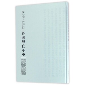 各国兴亡小史(精)/民国专题史丛书