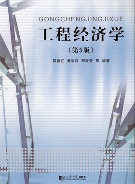 工程经济学(第5版)  邵颖红  黄渝祥  邢爱芳  等 编著  9787560857671 同济大学出版社