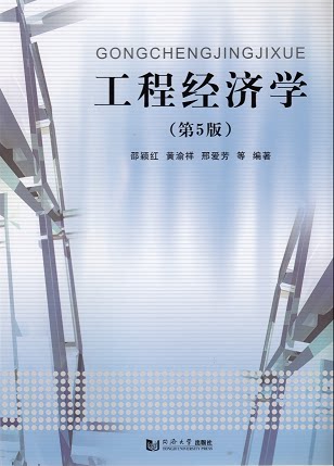 工程经济学(第5版)  邵颖红  黄渝祥  邢爱芳  等 编著  9787560857671 同济大学出版社