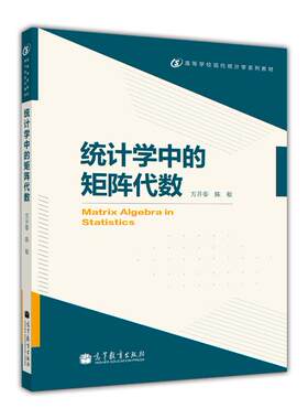 【官方正版】统计学中的矩阵代数-方开泰 陈敏 高等教育出版社 统计学专业本科高年级学生和研究生教材参考书 MATLAB