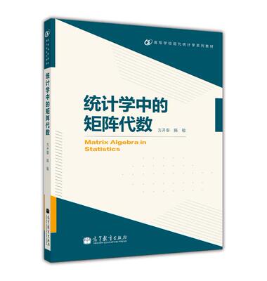 【官方正版】统计学中的矩阵代数-方开泰 陈敏 高等教育出版社 统计学专业本科高年级学生和研究生教材参考书 MATLAB