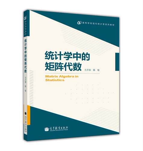 【官方正版】统计学中的矩阵代数-方开泰 陈敏 高等教育出版社 统计学专业本科高年级学生和研究生教材参考书 MATLAB