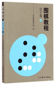 围棋教程 官子卷.上《围棋教程》编写组 编 正版书籍   博库网