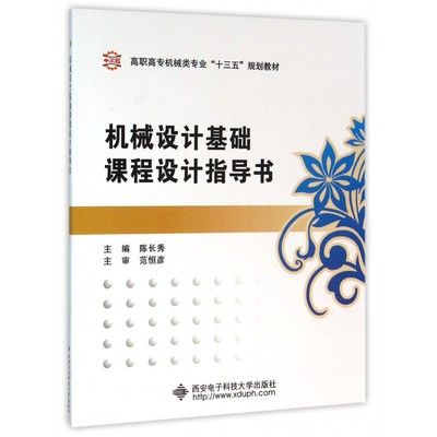 机械设计基础课程设计指导书(高职高专机械类专业十三五规划