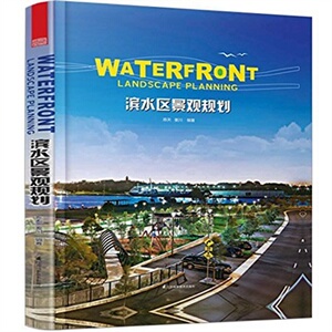 正版滨水区景观规划