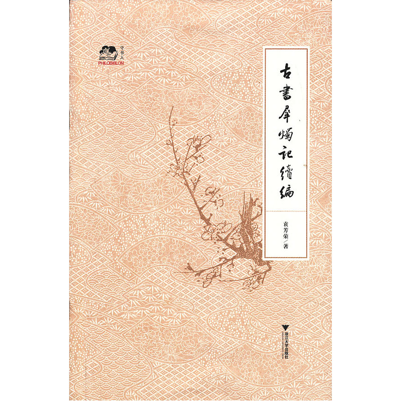 古书犀烛记续编（古书收藏家袁芳荣介绍个人藏书、收藏历程，不失为民间收藏爱好者的一盏指路明灯）