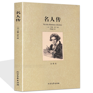 名人传 罗曼罗兰 著 全译本无删节（ 正版名人传记青少年版 名人传中小学版 名人传记书籍名人传世界名著 ）