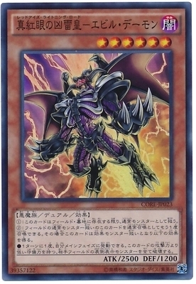 【假面卡牌】游戏王 SR/SER 真红眼凶雷皇-邪性恶魔 905 日版