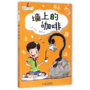 爱的世界墙上的咖啡 葛冰 儿童6-12周岁小学生一二三四五六年级课外阅读经典文学故事书目新华书店书籍