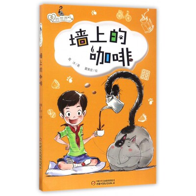 爱的世界墙上的咖啡 葛冰 儿童6-12周岁小学生一二三四五六年级课外阅读经典文学故事书目新华书店书籍