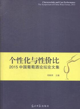 正版包邮 个性化与性价比:2015中国葡萄酒论坛文集:the sympowium of China wine fourm, 201 刘村琪 书店 酒、饮品书籍 书