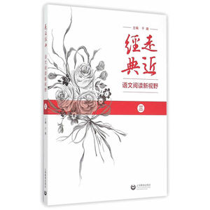 走近经典 语文阅读新视野（三）