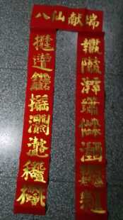 对联手写八仙献瑞对联新年祝福祝寿五云山人亲写书法万年红纸金粉