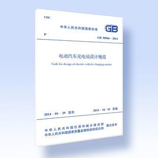 电动汽车充电站设计规范GB 2014 50966