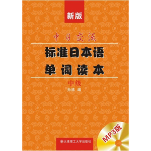 新版中日交流标准日本语单词读本(中级)(含MP3)