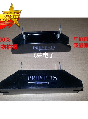 PRHVP-15 高频工频二极管 HVP-15 PRHVP10-15