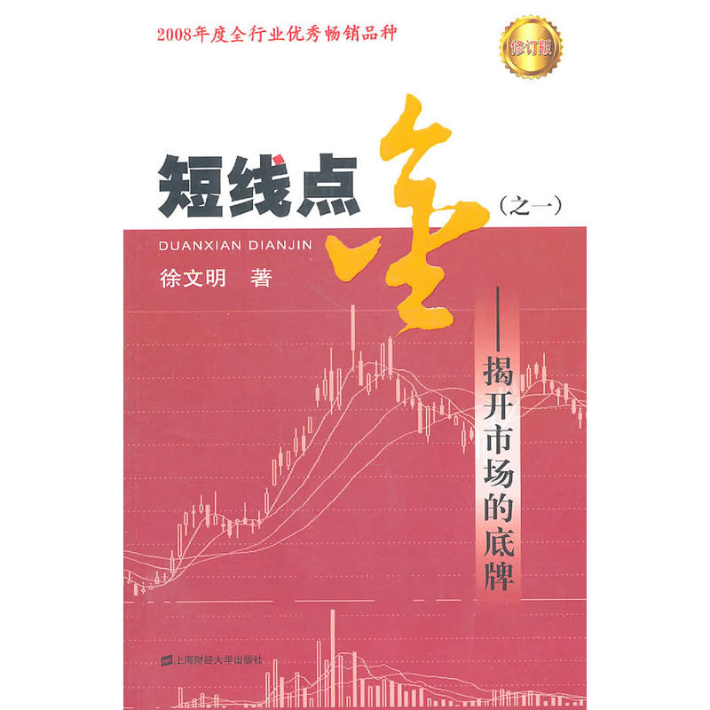 短线点金（之一）（修订版）：揭开市场的底牌