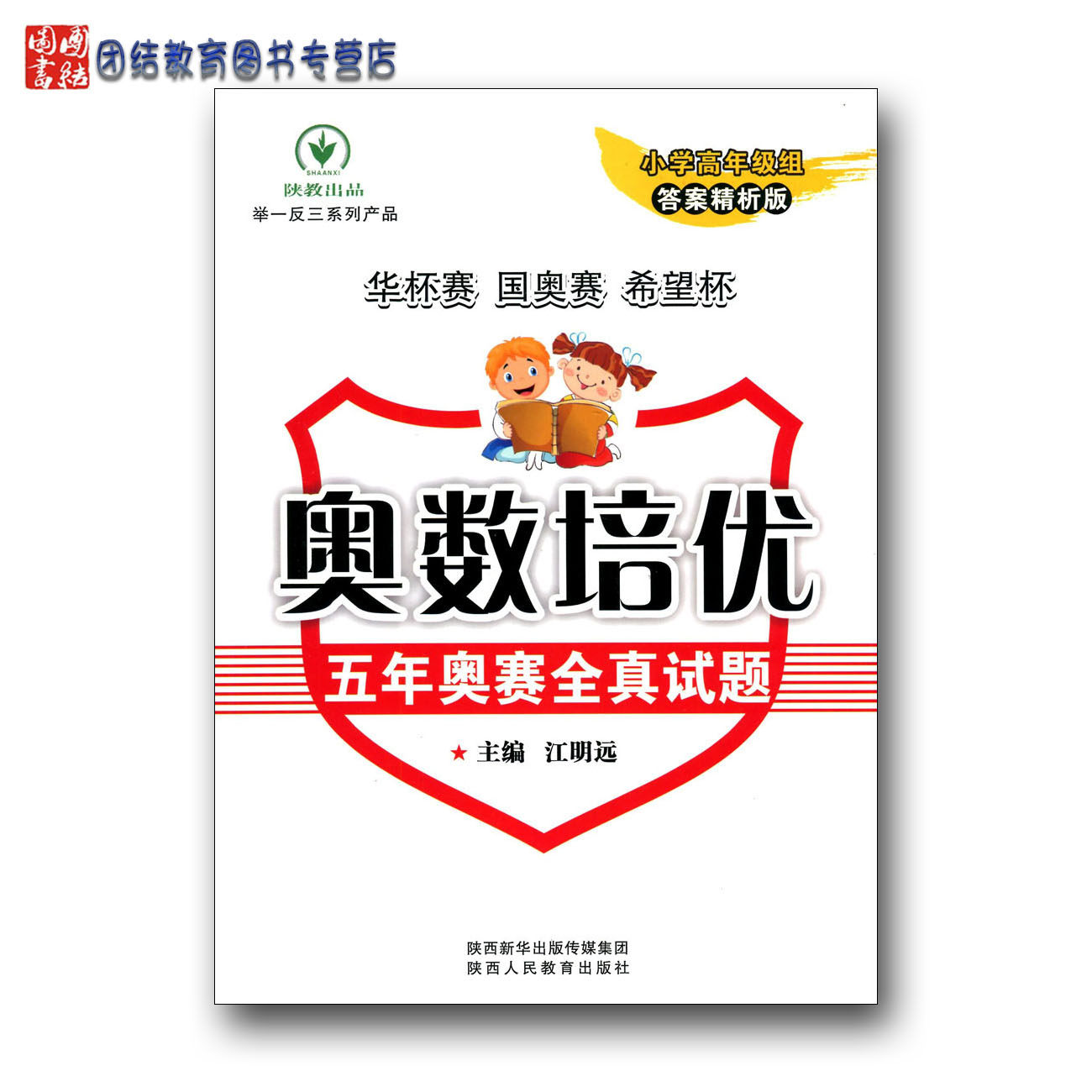 奥数培优五年奥赛全真试题小学高年级组小学奥数举一反三小学数学竞赛全真试题华杯赛希望杯国奥赛华数华赛卷五年级奥数六年级奥数
