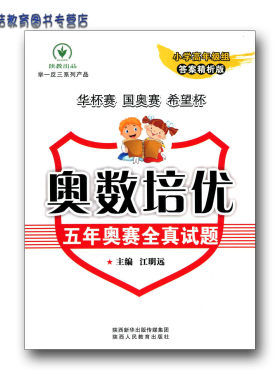 奥数培优五年奥赛全真试题小学高年级组小学奥数举一反三小学数学竞赛全真试题华杯赛希望杯国奥赛华数华赛卷五年级奥数六年级奥数
