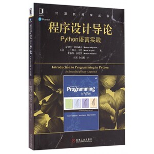 程序设计导论(Python语言实践)/计算机科学丛书 正版书籍   博库网