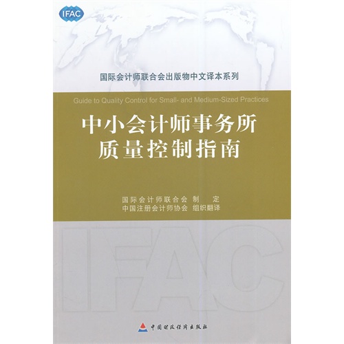 当当网 中小会计师事务所质量控制指南（第3版） 国际会计师联合会发布 中国财政经济出版社一 正版书籍