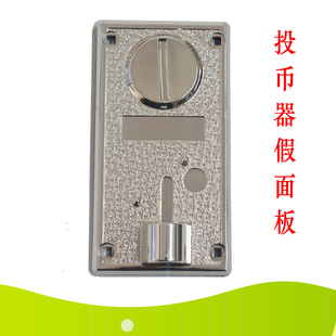 游戏投币机银白色假装饰面板 投币器假面板外壳 游戏机配件