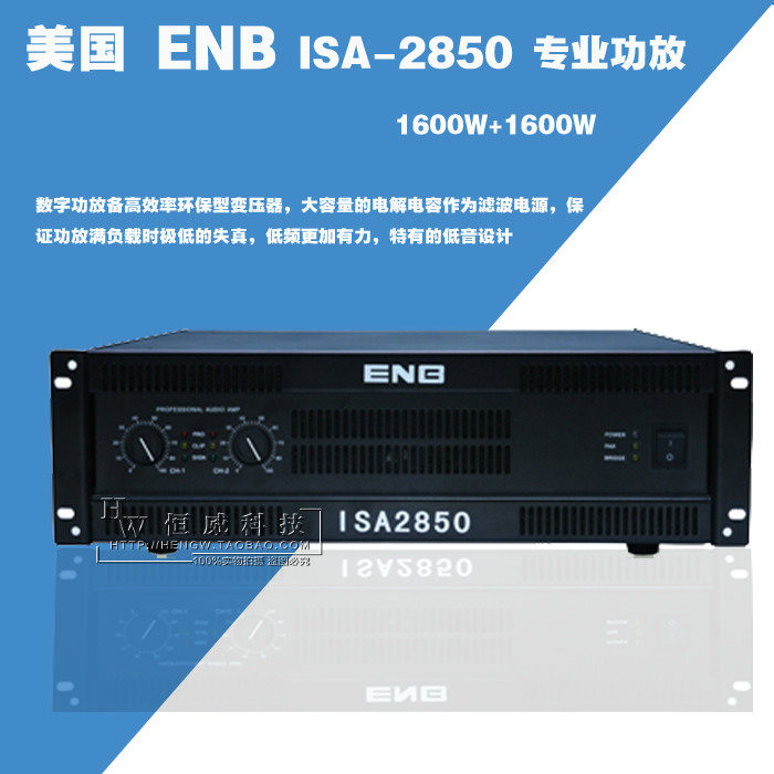 正品行货美国ENB ISA-2850舞台专业功放演出酒店KTV会议功放1600W