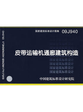 09J940皮带运输机通廊建筑构造(建筑标准图集)—建筑专业