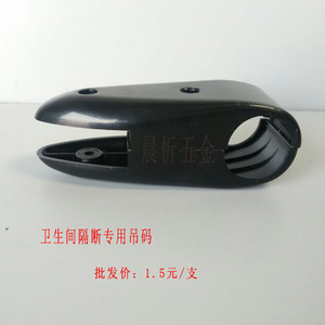 公共卫生间卫浴隔断五金配件系列黑色尼龙塑料吊夹/吊码/固定夹32