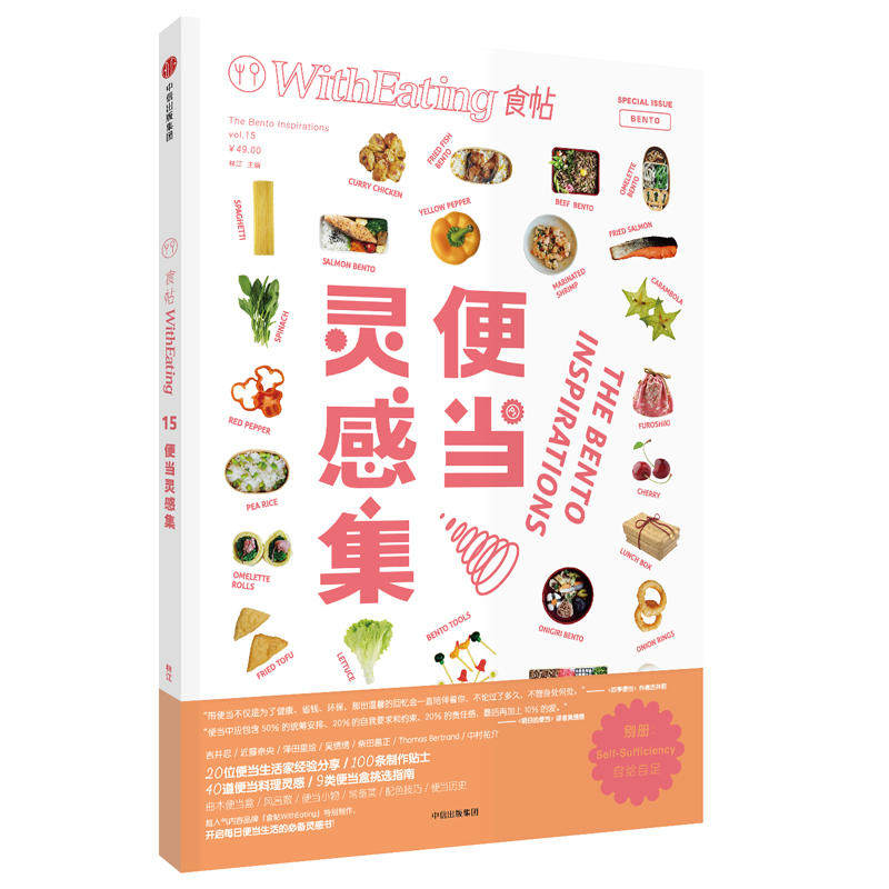 食帖15：便当灵感集 作者:林江 主编 出版社:中信出版社