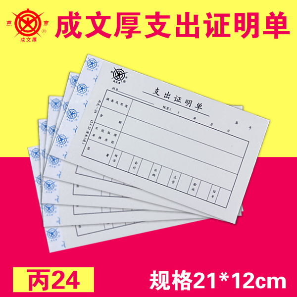 成文厚 301-24 丙式-24A 报销单据 支出证明单21*12cm 手写单据