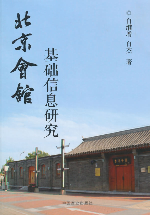 正版 北京会馆基础信息研究 中国商业出版社 书店 社会调查书籍 书 畅想畅销书