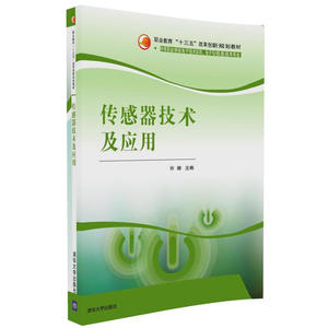 传感器技术及应用