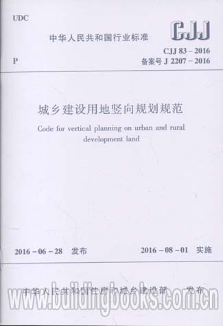 城乡建设用地竖向规划规范(CJJ83-2016备案号J2207-201