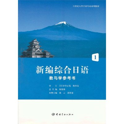 官方正版 新编综合日语教与学参考书．1