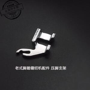家用老式脚踏缝纫机配件 压脚支架 压脚柄 压脚座 155964