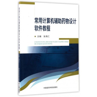 常用计算机辅助药物设计软件教程 张亮仁 主编 正版书籍