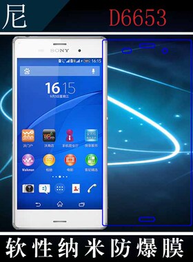 索尼D6653高清屏幕膜纳米软膜保护贴膜软性手机膜薄透膜防爆软膜