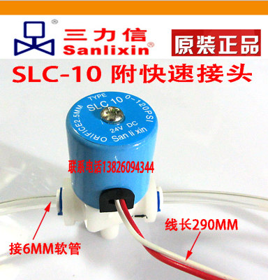 Sanlixin SLC10 塑料PE管快接 电磁阀 DC12V24V三力信特约店