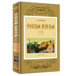 JT NJN正版包邮 中国名画世界名画全鉴/人生智慧馆 艺术收藏鉴赏 绘画知识名画欣赏解析 洛神清明上河图呐喊等名画多种美术教材图