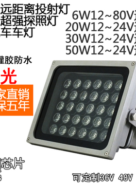 12V24V低压LED船用投光灯20W30W50W探照灯防水超亮聚光射灯