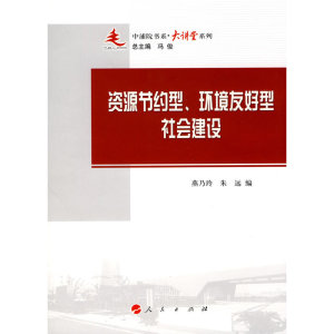 资源节约型、环境友好型的社会建设—中浦院书系（大讲堂系列）