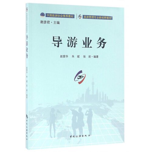 导游业务(旅游管理专业新视野教材)