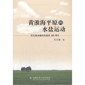 黄淮海平原的水盐运动