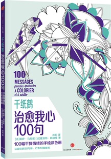 千纸鹤·我心100句 书店 莉萨·马加诺夏洛特·勒格里 绘画技法书籍 书 畅想畅销书