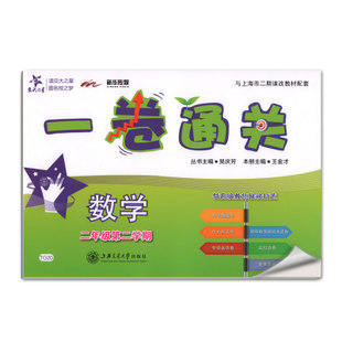 (TG20)一卷通关.数学.二年级二学期 - 王金才