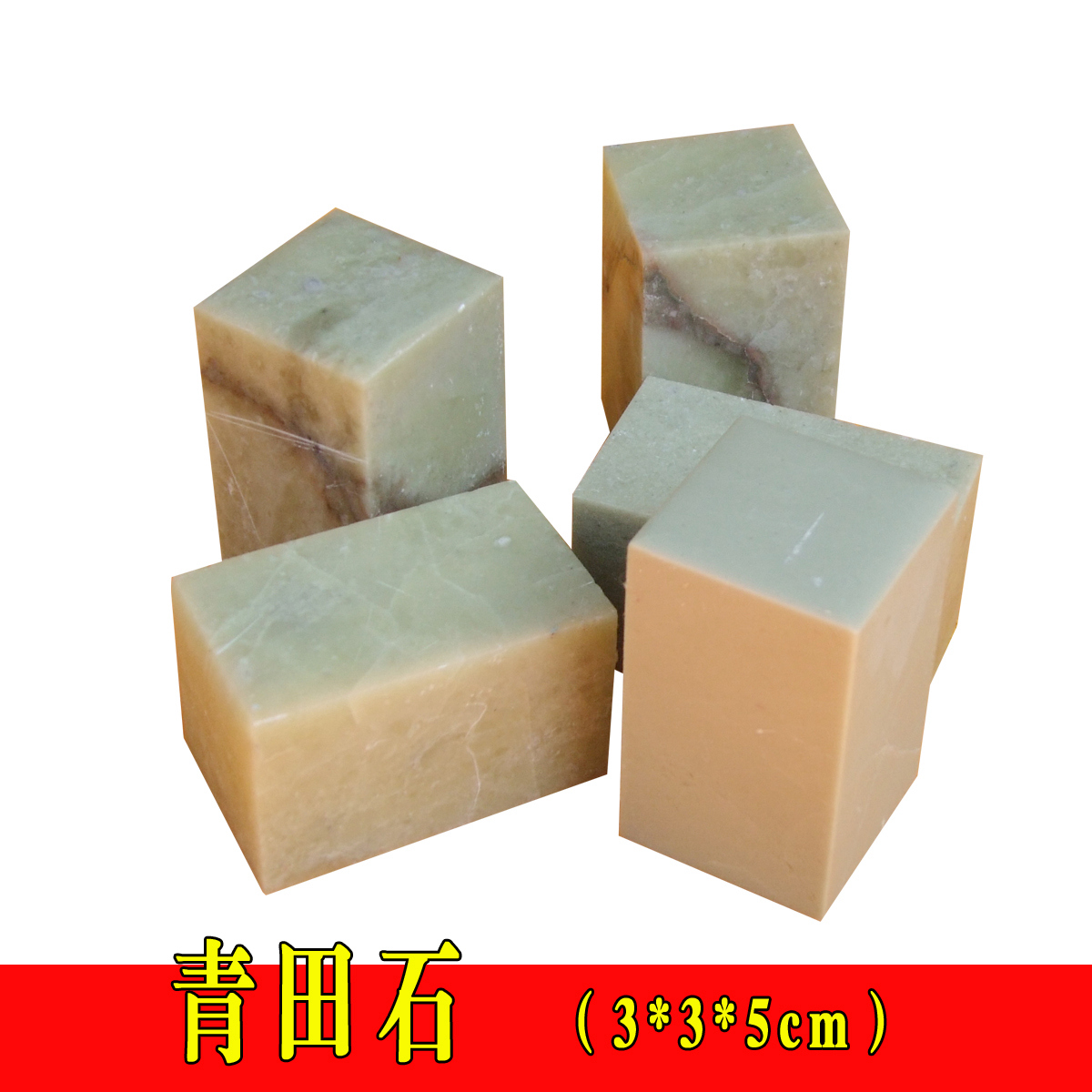 金石篆刻印章石头 3*3*5cm 青田石学生练习石章印石章料刻石