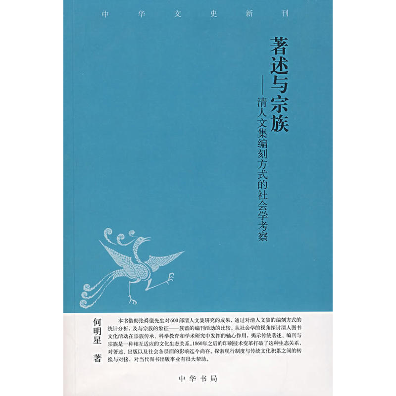 著述与宗族-清人文集编刻方式的社会学考察
