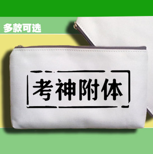 笔袋零钱手机包收纳包考神附体超常发挥中考高考必胜逢考就过学霸