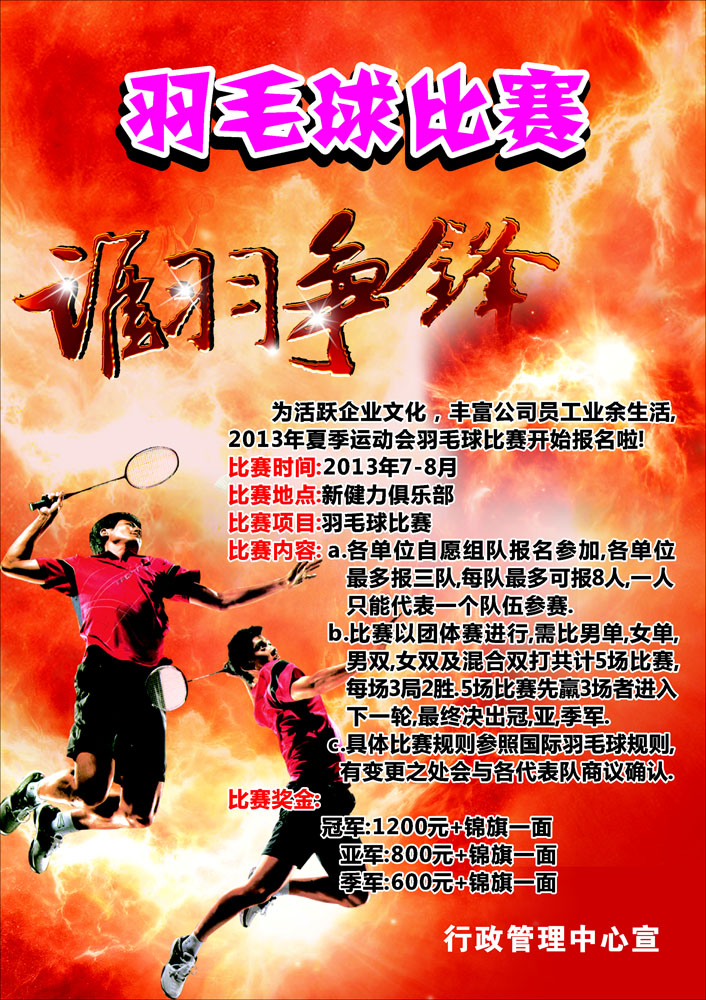 697海报印制939羽毛球比赛